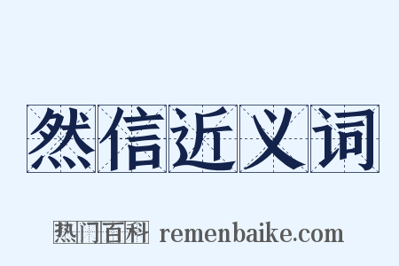 然信近义词是什么意思的图片